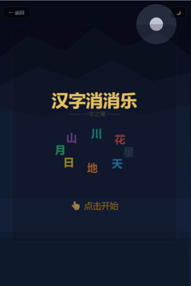 汉字消消乐